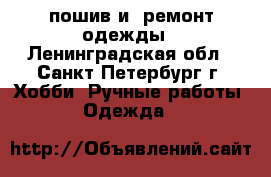 пошив и  ремонт одежды - Ленинградская обл., Санкт-Петербург г. Хобби. Ручные работы » Одежда   